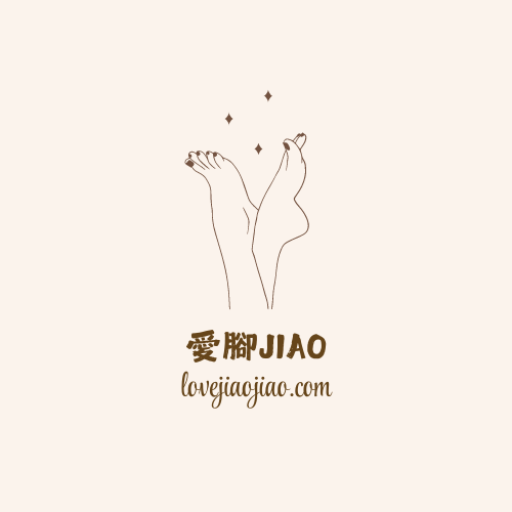愛腳JIAO